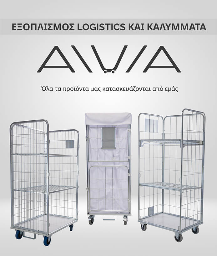ΕΞΟΠΛΙΣΜΟΣ LOGISTICS ΚΑΙ ΚΑΛΥΜΜΑΤΑ